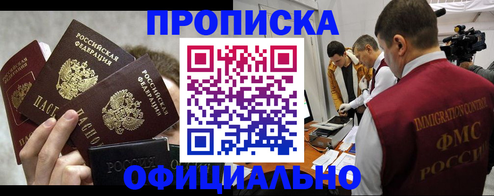прописка в Кызыле